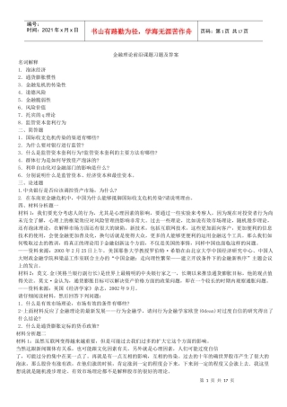 金融理论前沿课题期末复习试题