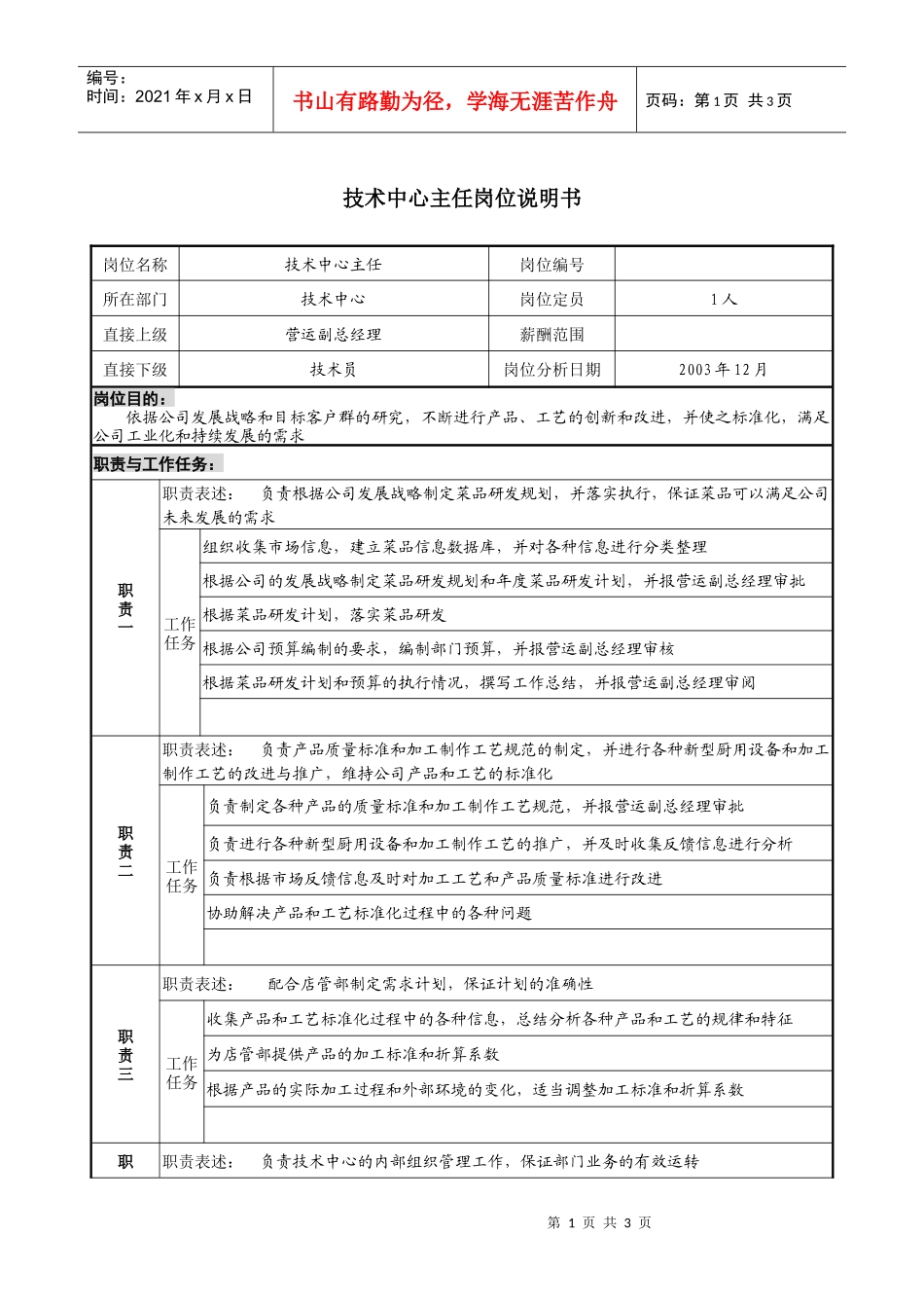 餐饮企业技术中心主任岗位说明书_第1页