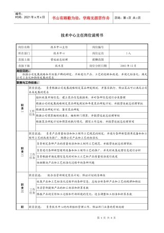 餐饮企业技术中心主任岗位说明书