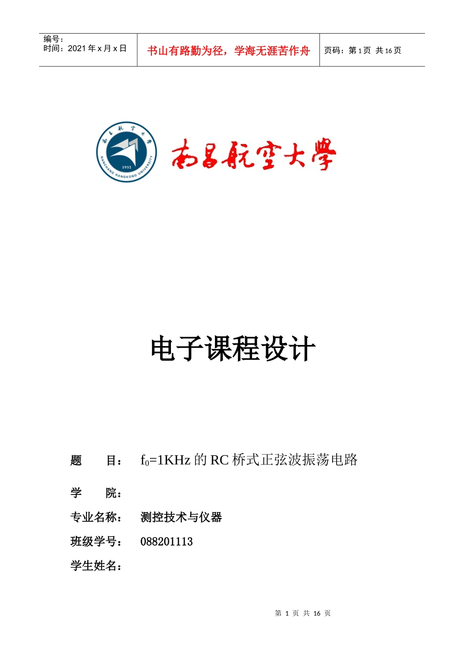 电子课程设计(f0=1KHz的RC桥式正弦波振荡电路)_第1页