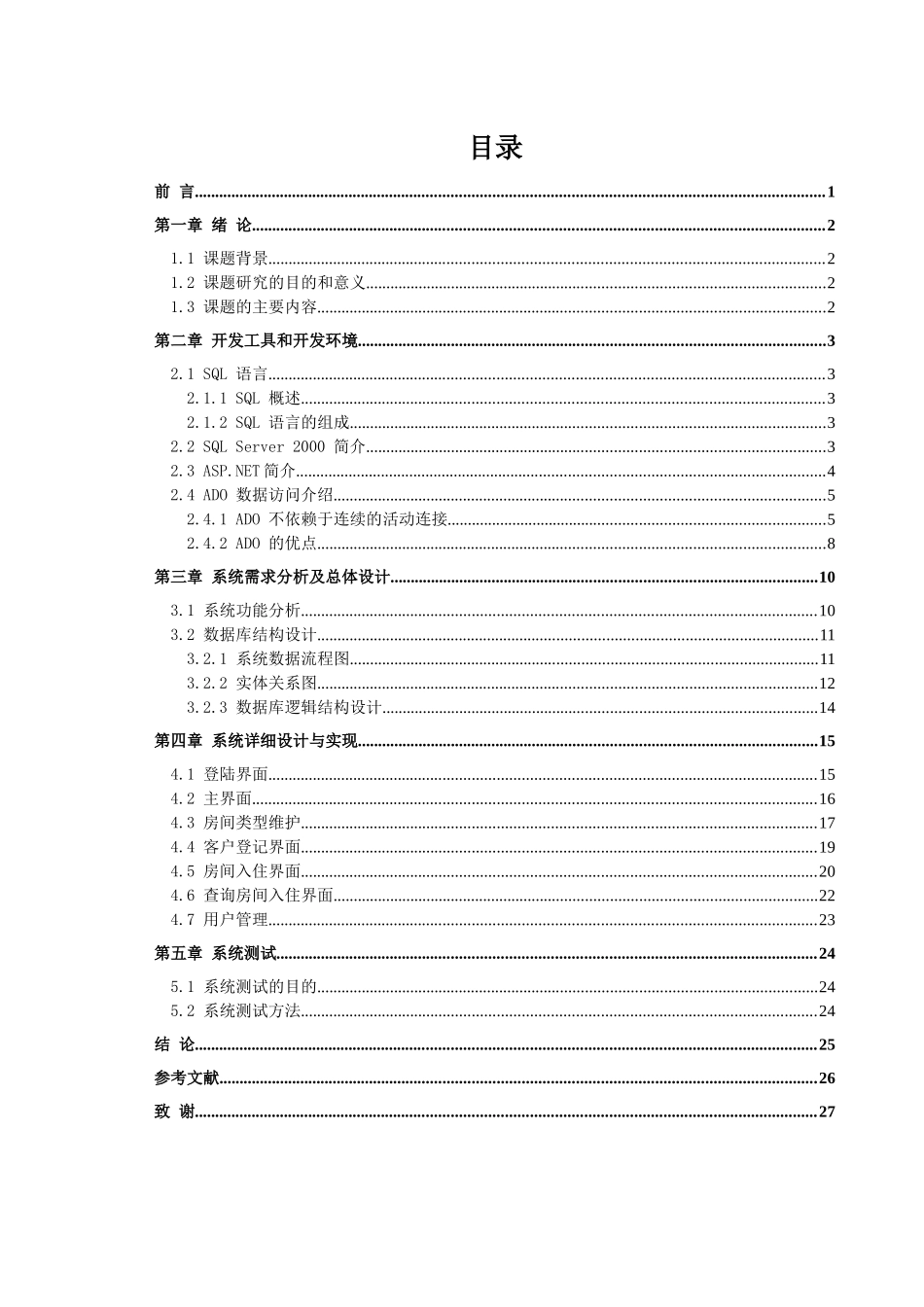 酒店客房管理系统(doc 44页)_第2页