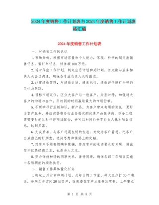 2024年度销售工作计划表与2024年度销售工作计划表格汇编