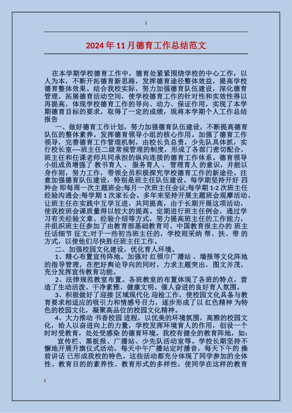 2017年11月德育工作总结范文_第1页