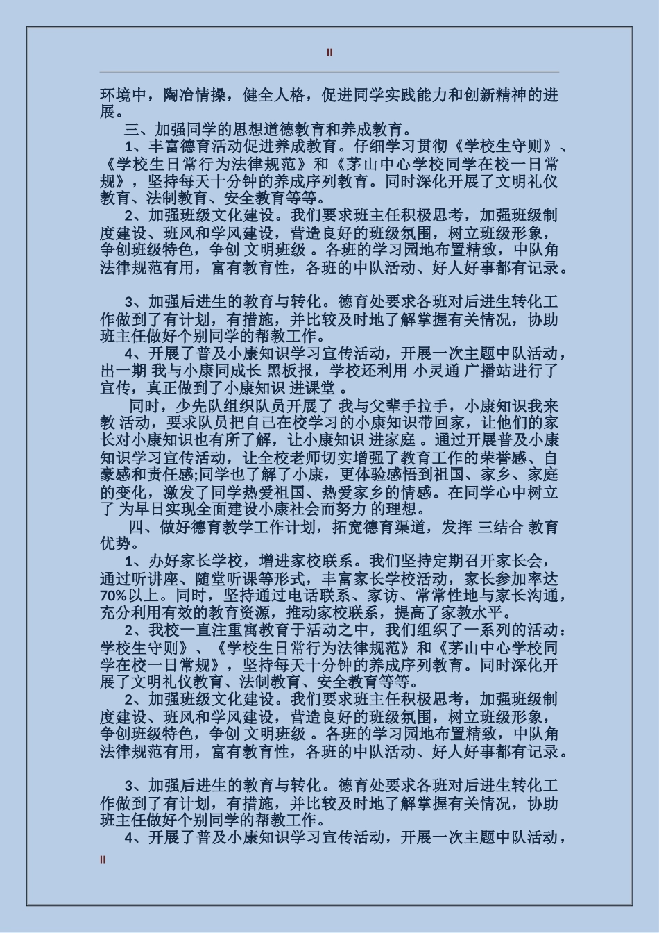 2017年11月德育工作总结范文_第2页