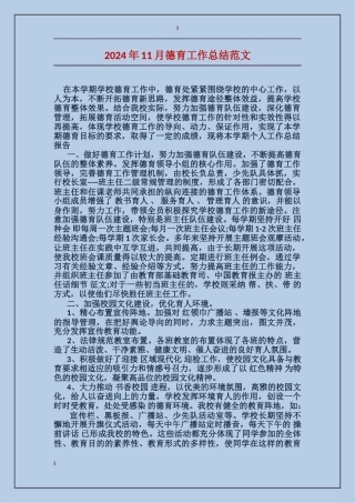 2017年11月德育工作总结范文