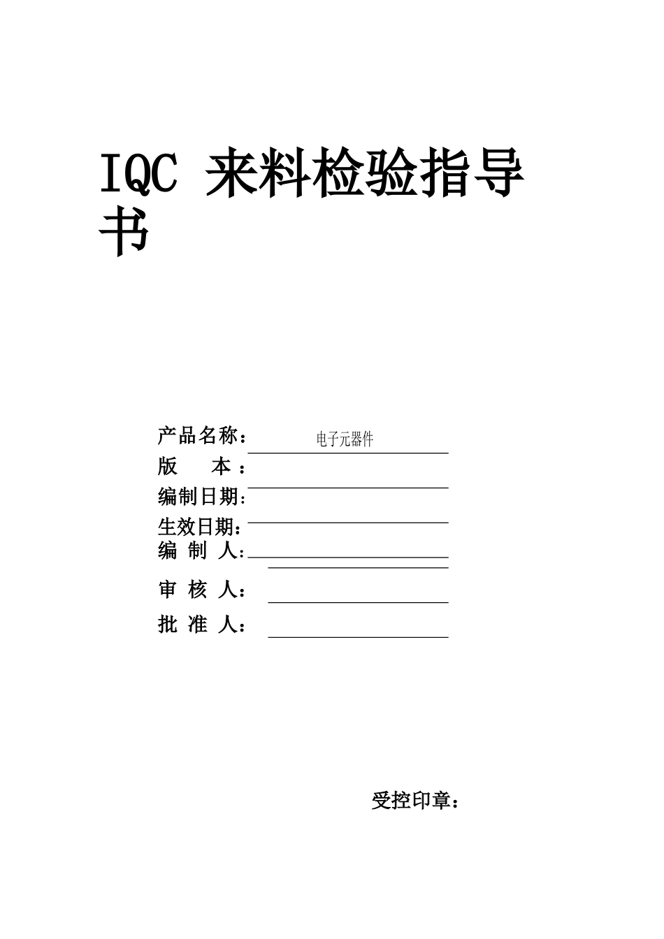 电子元器件来料检验规范(DOC63页)_第1页