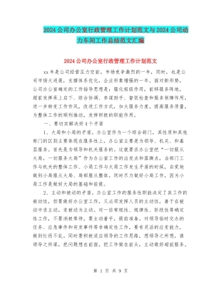 2024公司办公室行政管理工作计划范文与2024公司动力车间工作总结范文汇编