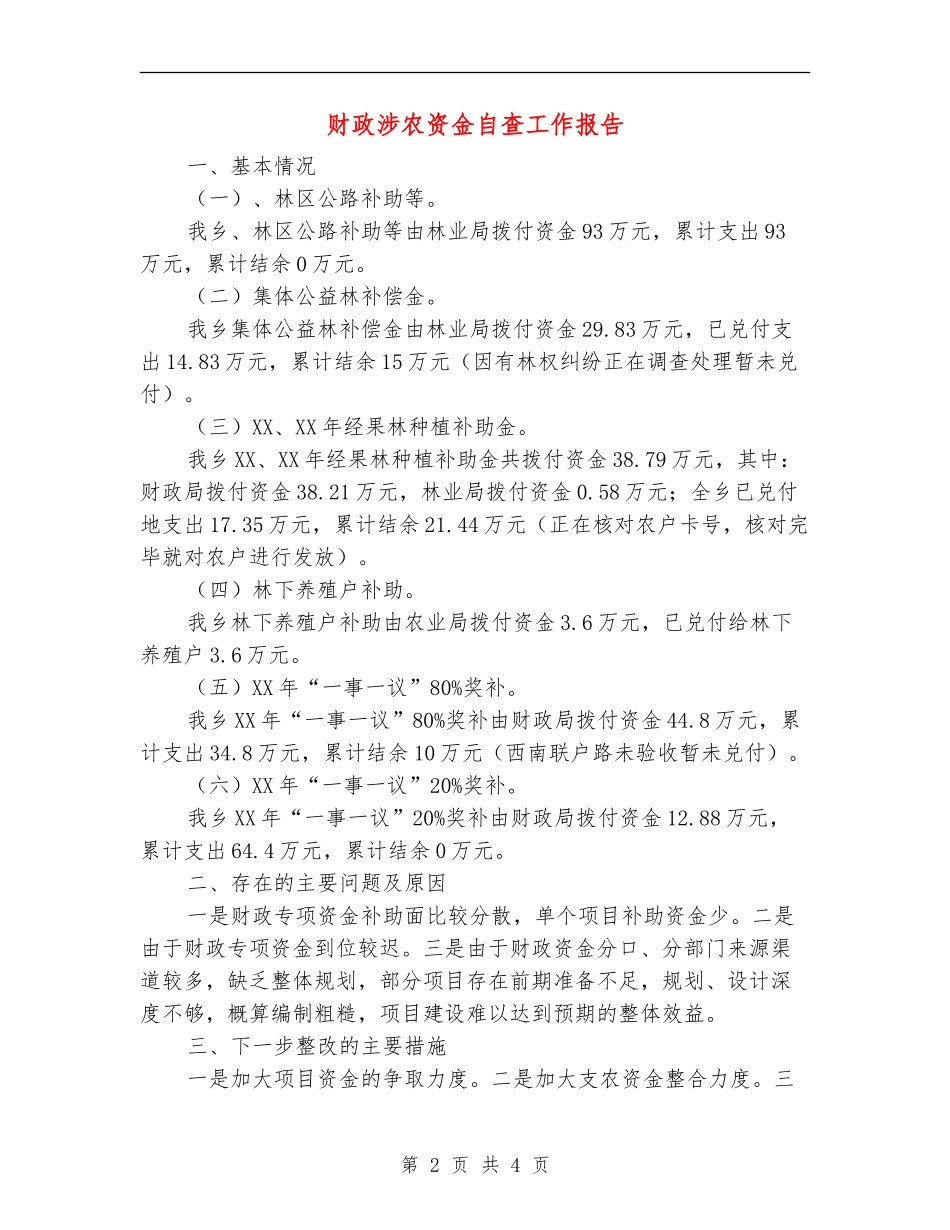 财政涉农资金自查工作报告_第2页