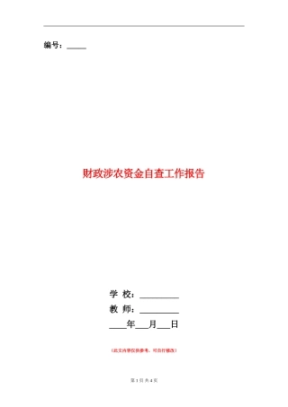 财政涉农资金自查工作报告