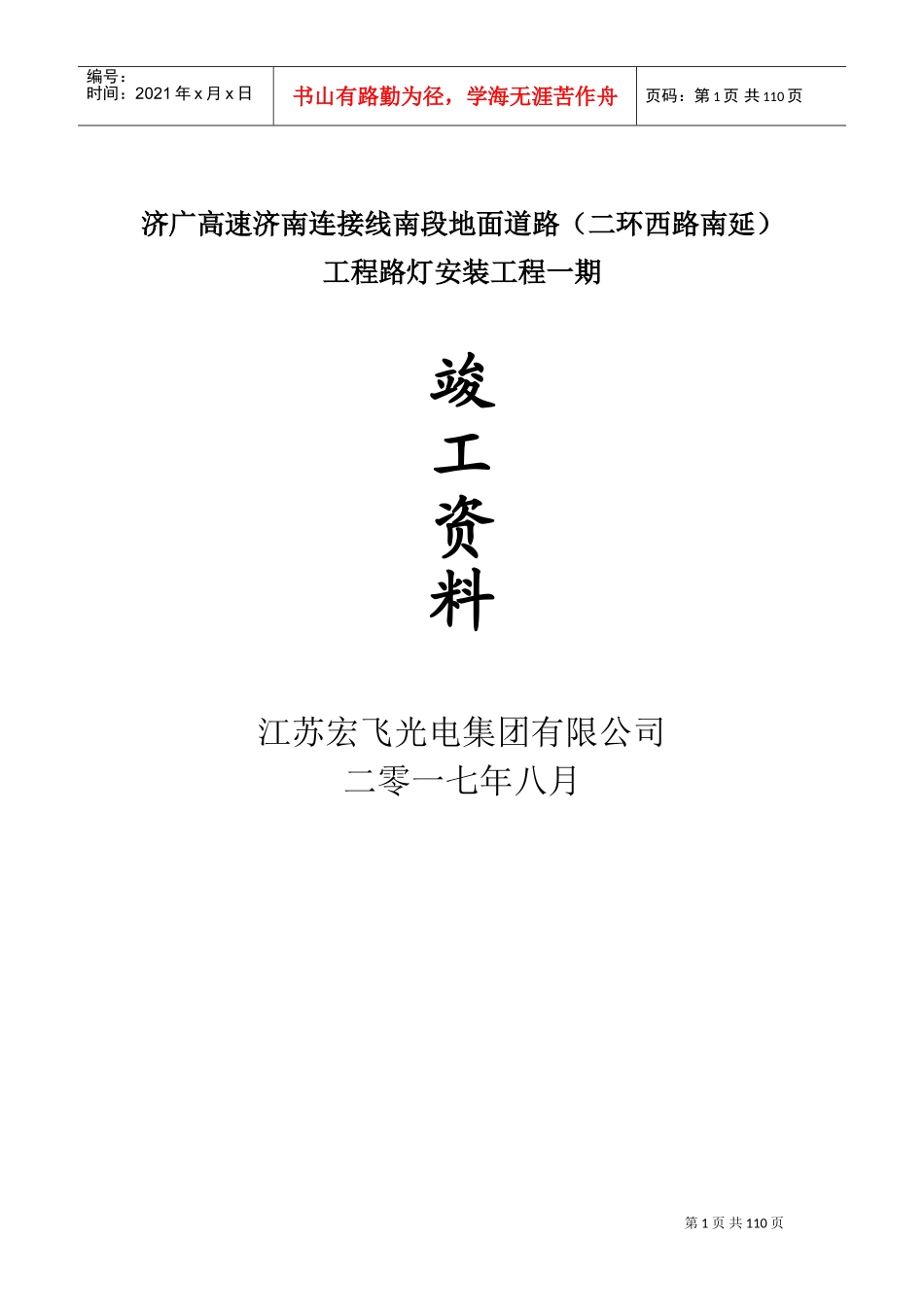 路灯工程竣工验收资料(DOC116页)_第1页