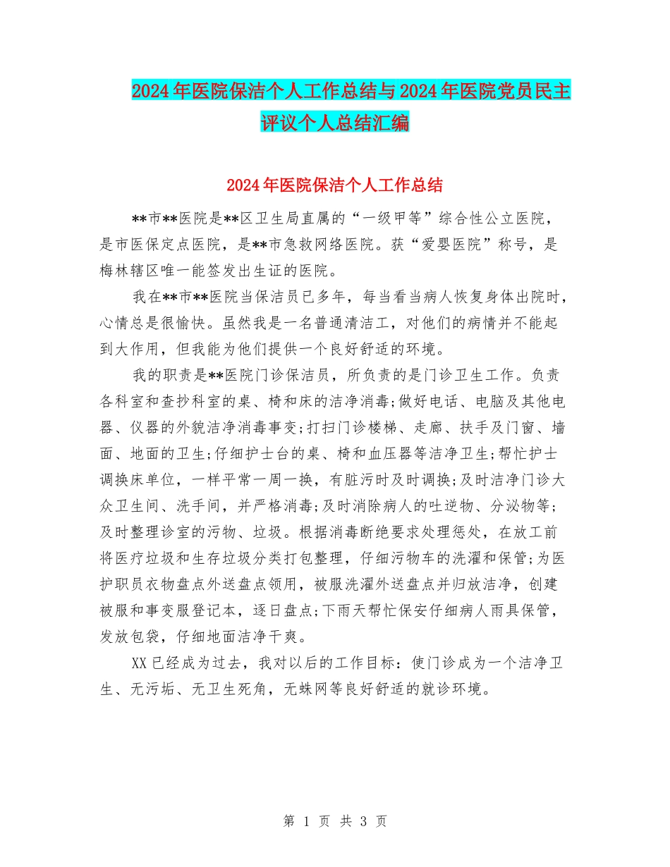 2024年医院保洁个人工作总结与2024年医院党员民主评议个人总结汇编_第1页