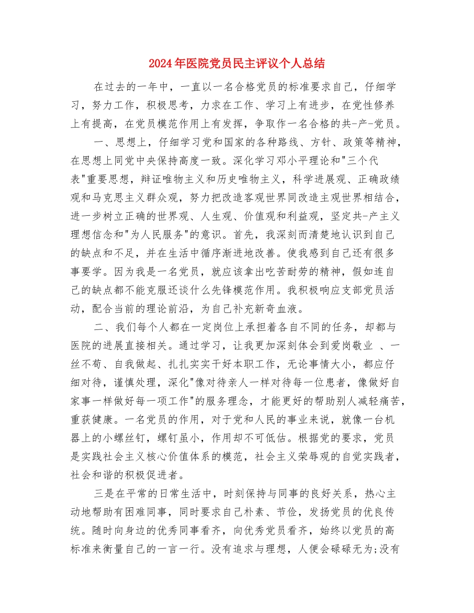 2024年医院保洁个人工作总结与2024年医院党员民主评议个人总结汇编_第2页