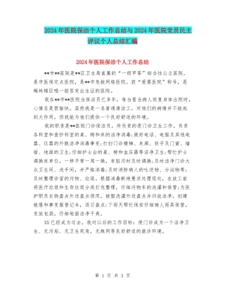 2024年医院保洁个人工作总结与2024年医院党员民主评议个人总结汇编