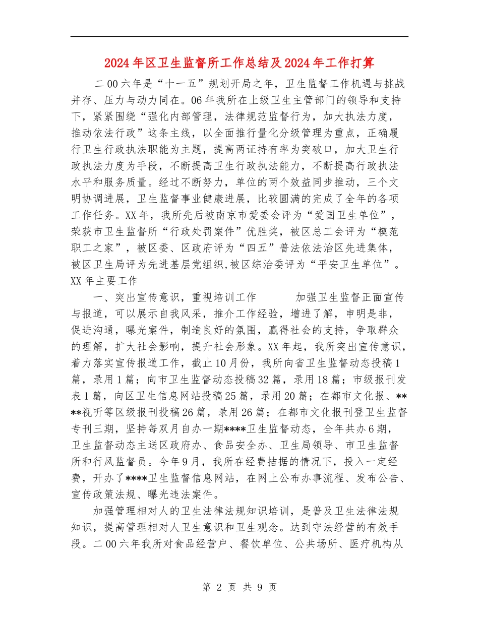 2024年区卫生监督所工作总结及2024年工作打算_第2页