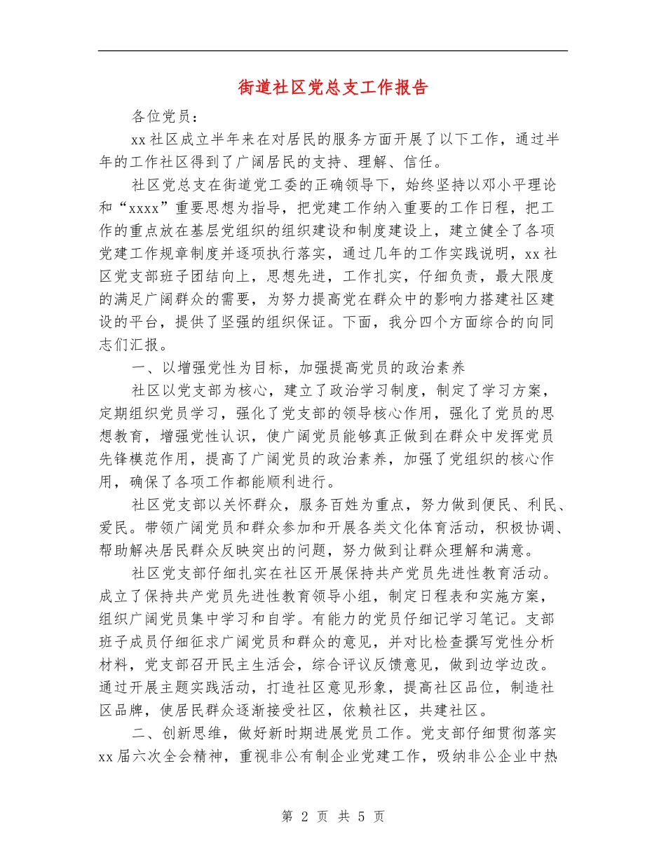 街道社区党总支工作报告_第2页