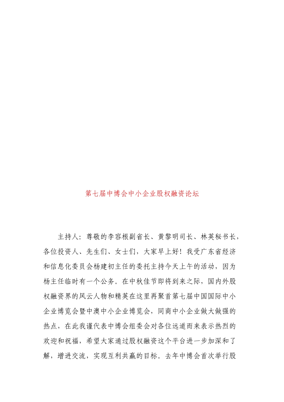 漫谈第七届中博会中小企业股权融资论坛_第1页