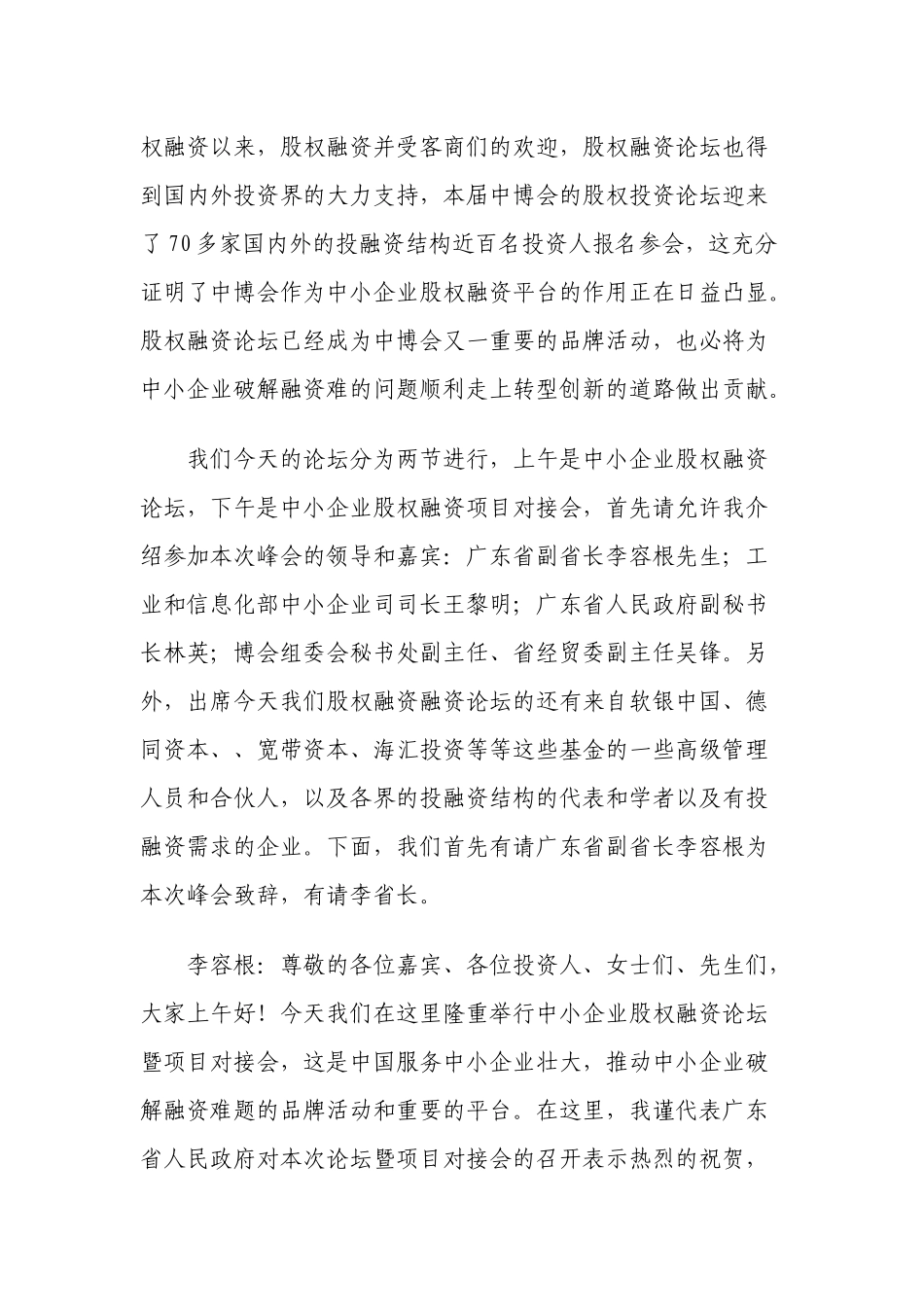 漫谈第七届中博会中小企业股权融资论坛_第2页