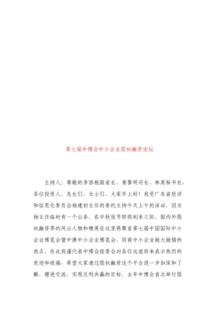 漫谈第七届中博会中小企业股权融资论坛