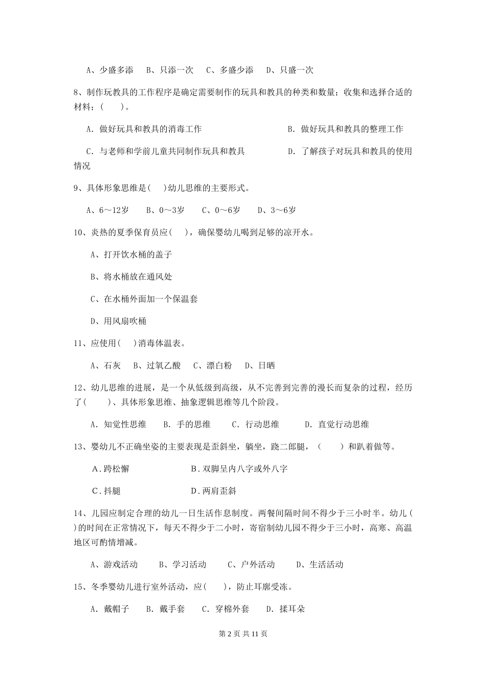 2024-2024年度幼儿园中班保育员四级能力考试试题试卷及解析_第2页