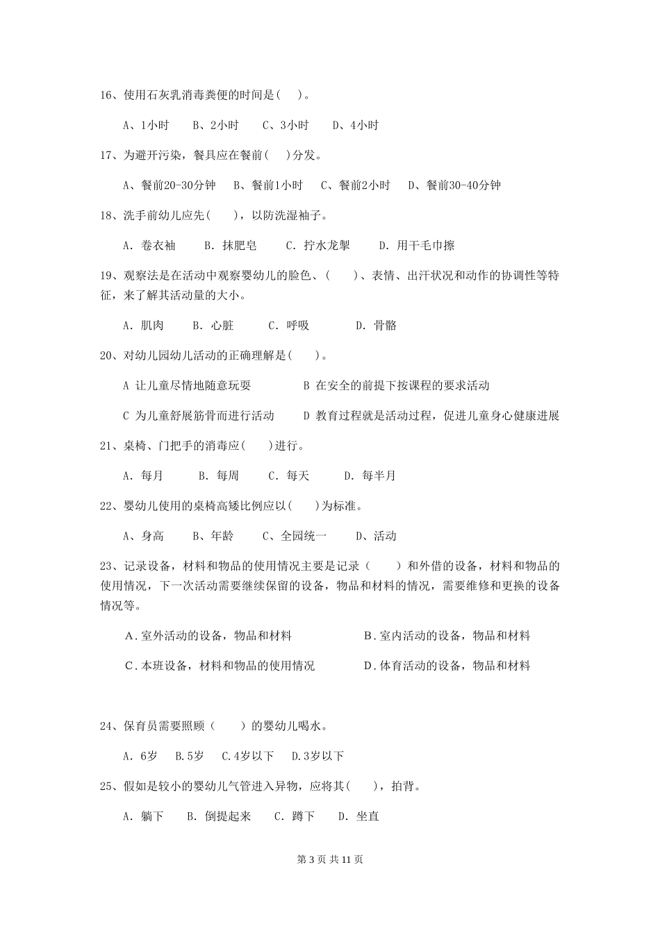 2024-2024年度幼儿园中班保育员四级能力考试试题试卷及解析_第3页