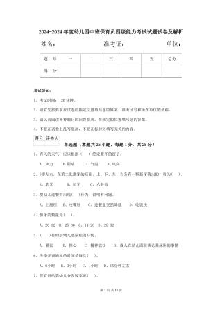 2024-2024年度幼儿园中班保育员四级能力考试试题试卷及解析