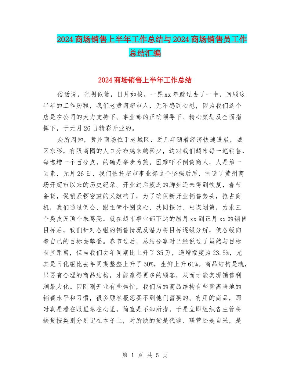 2024商场销售上半年工作总结与2024商场销售员工作总结汇编_第1页