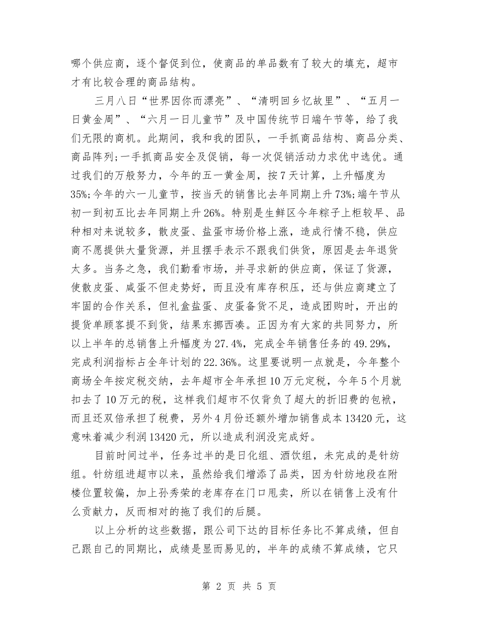 2024商场销售上半年工作总结与2024商场销售员工作总结汇编_第2页