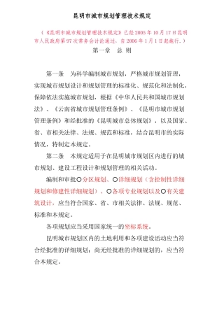 昆明市城市规划管理技术规定(2005)