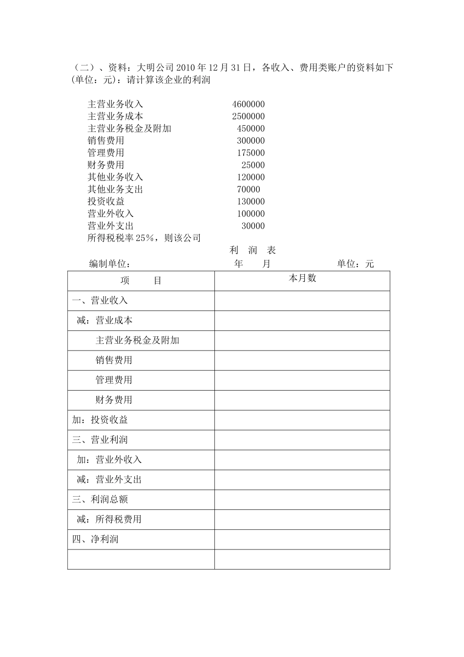 利润表专项练习_第2页