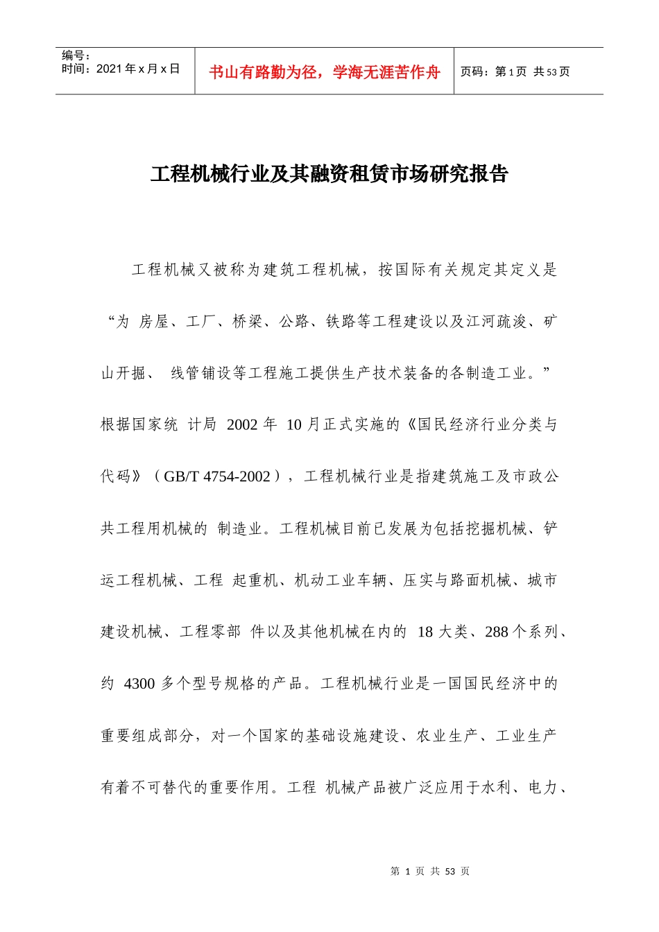 融资租赁 工程机械 报告_第1页