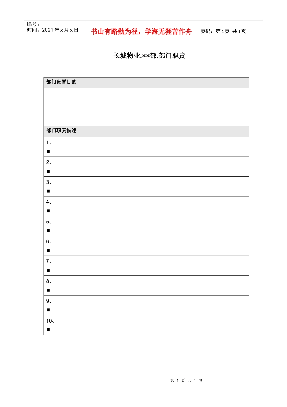 长城物业部门职责_××部_第1页