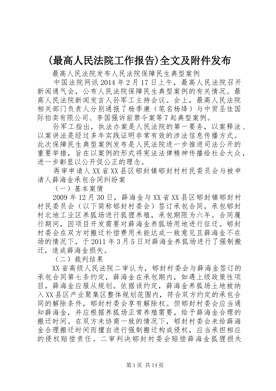(最高人民法院工作报告)全文及附件发布_第1页