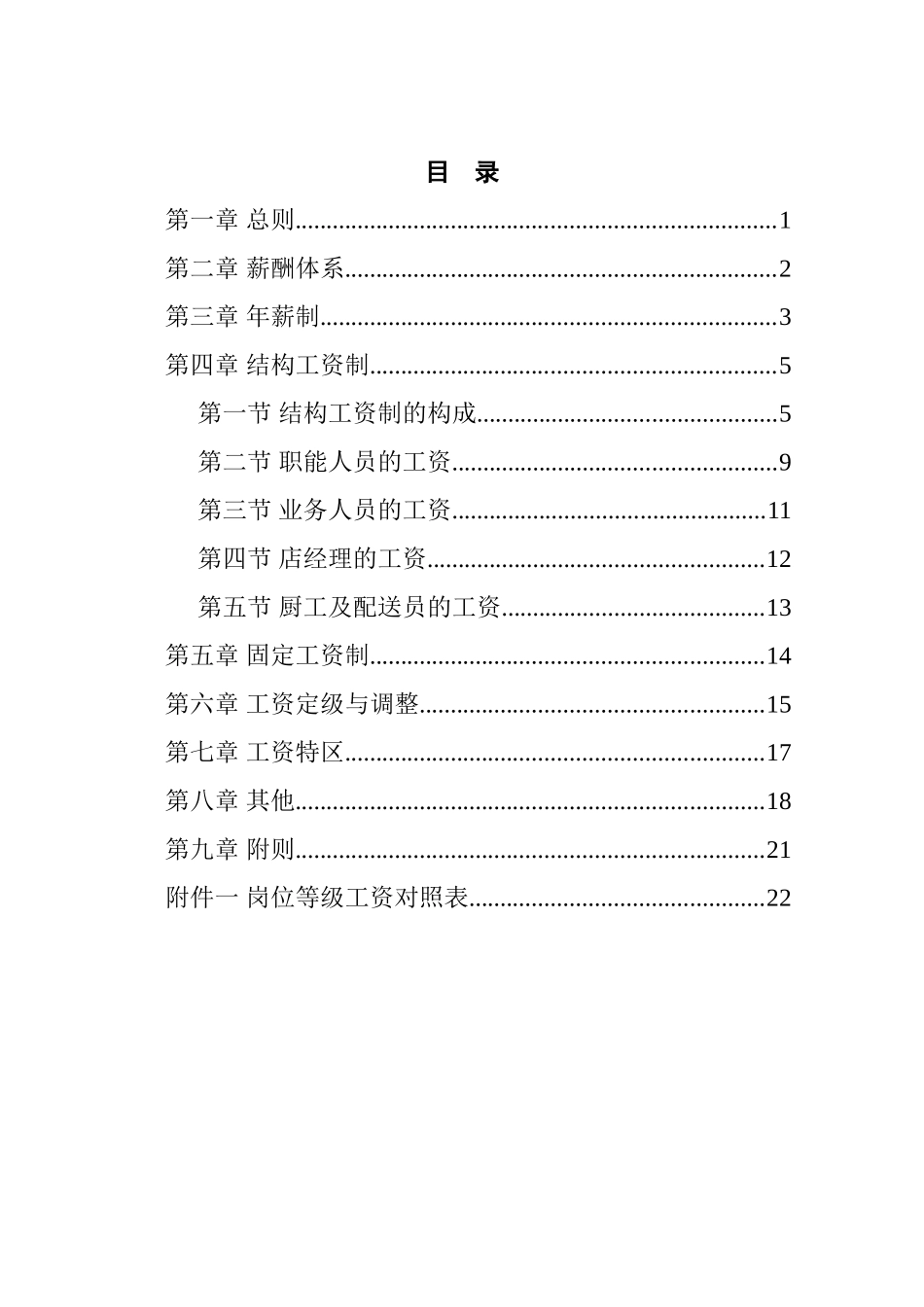 餐饮公司薪酬管理体系设计方案_第2页