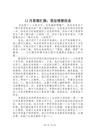 11月思想汇报：坚定理想信念