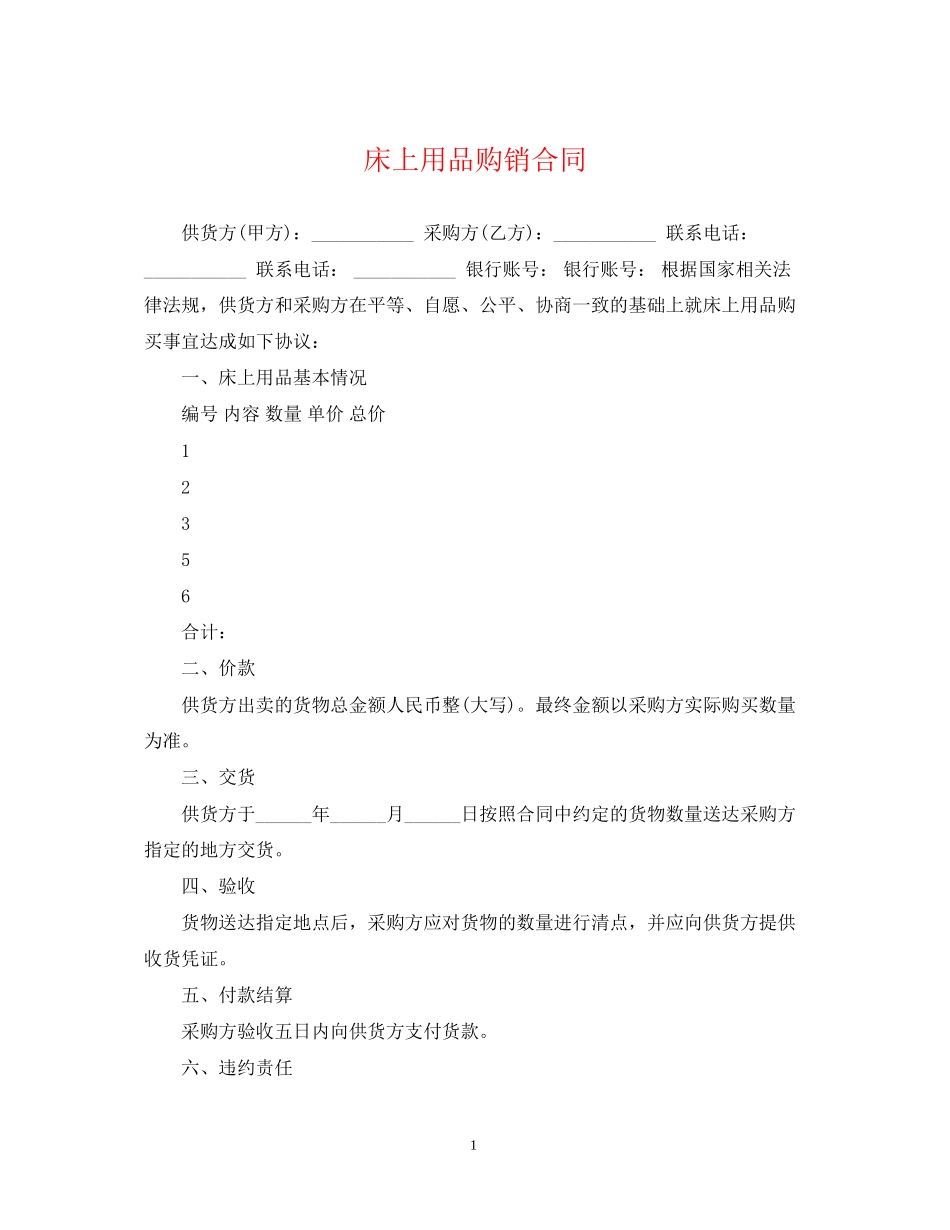 床上用品购销合同_第1页