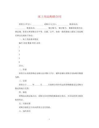 床上用品购销合同