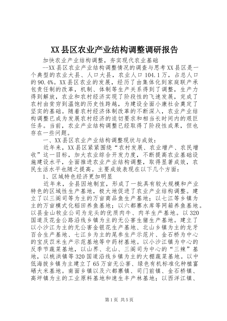 XX县区农业产业结构调整调研报告_第1页