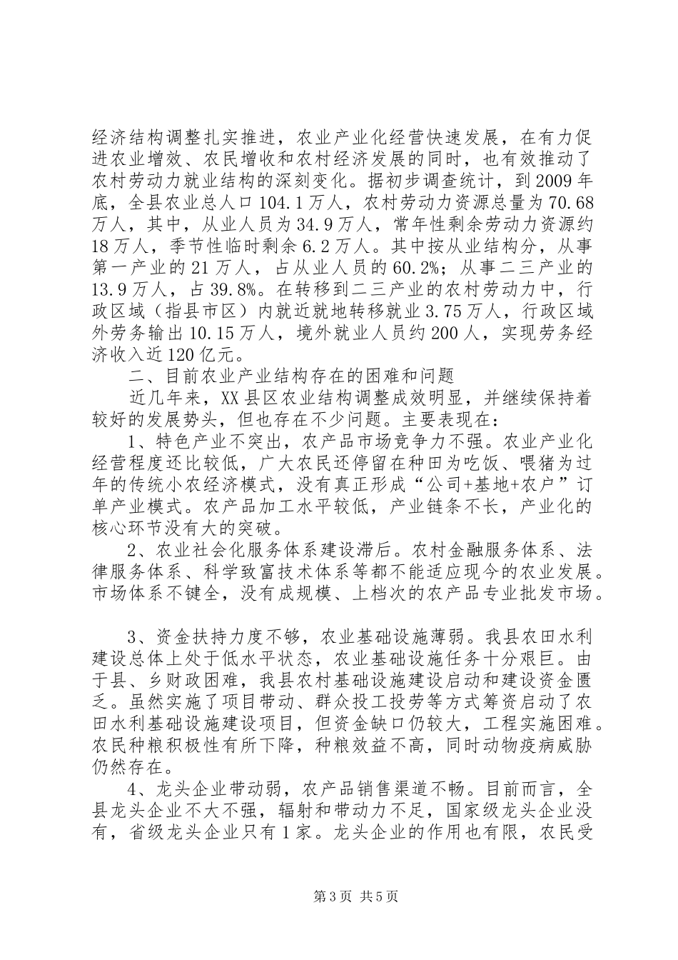 XX县区农业产业结构调整调研报告_第3页