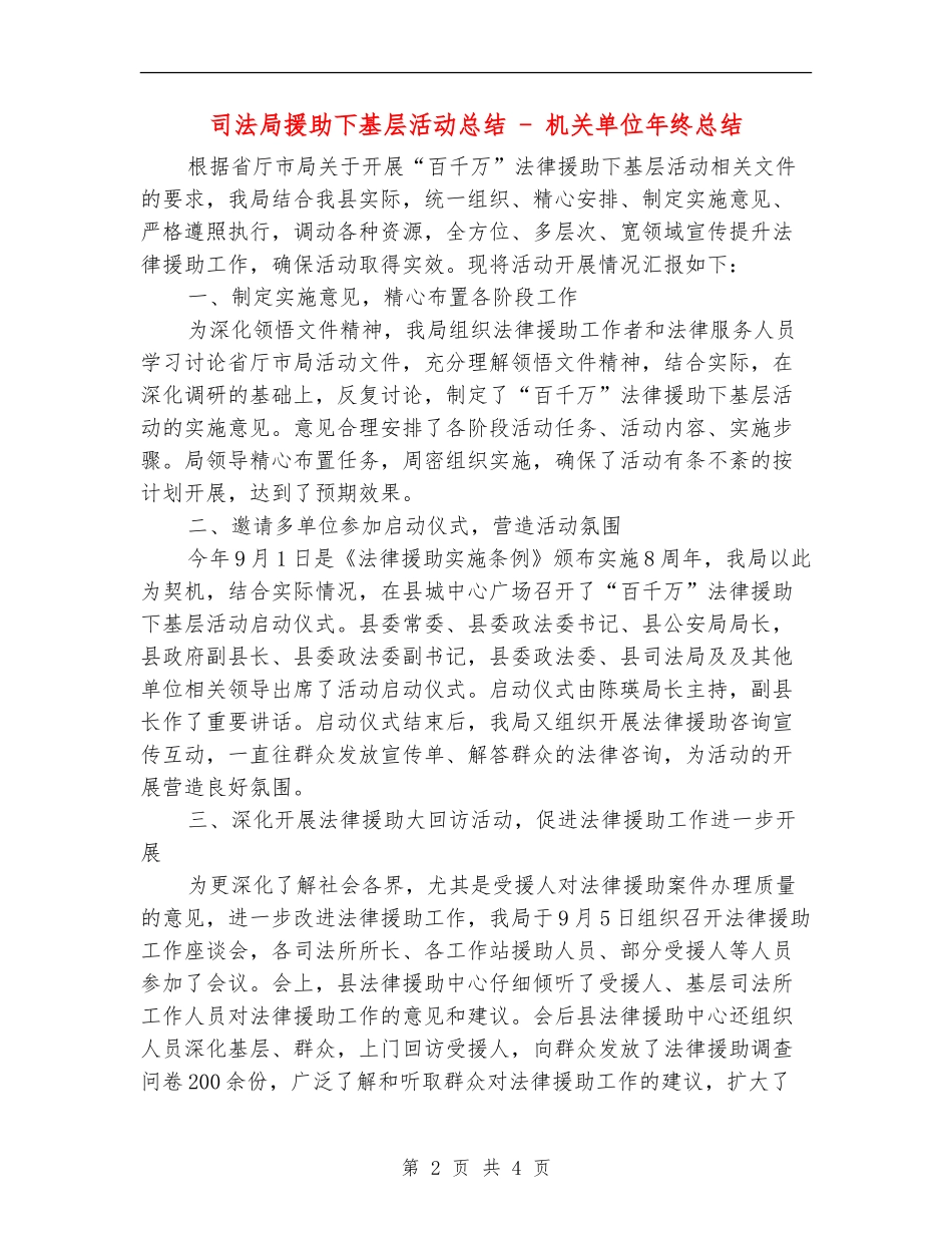 司法局援助下基层活动总结---机关单位年终总结_第2页