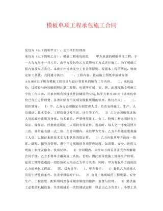 《安全管理文档》之模板单项工程承包施工合同