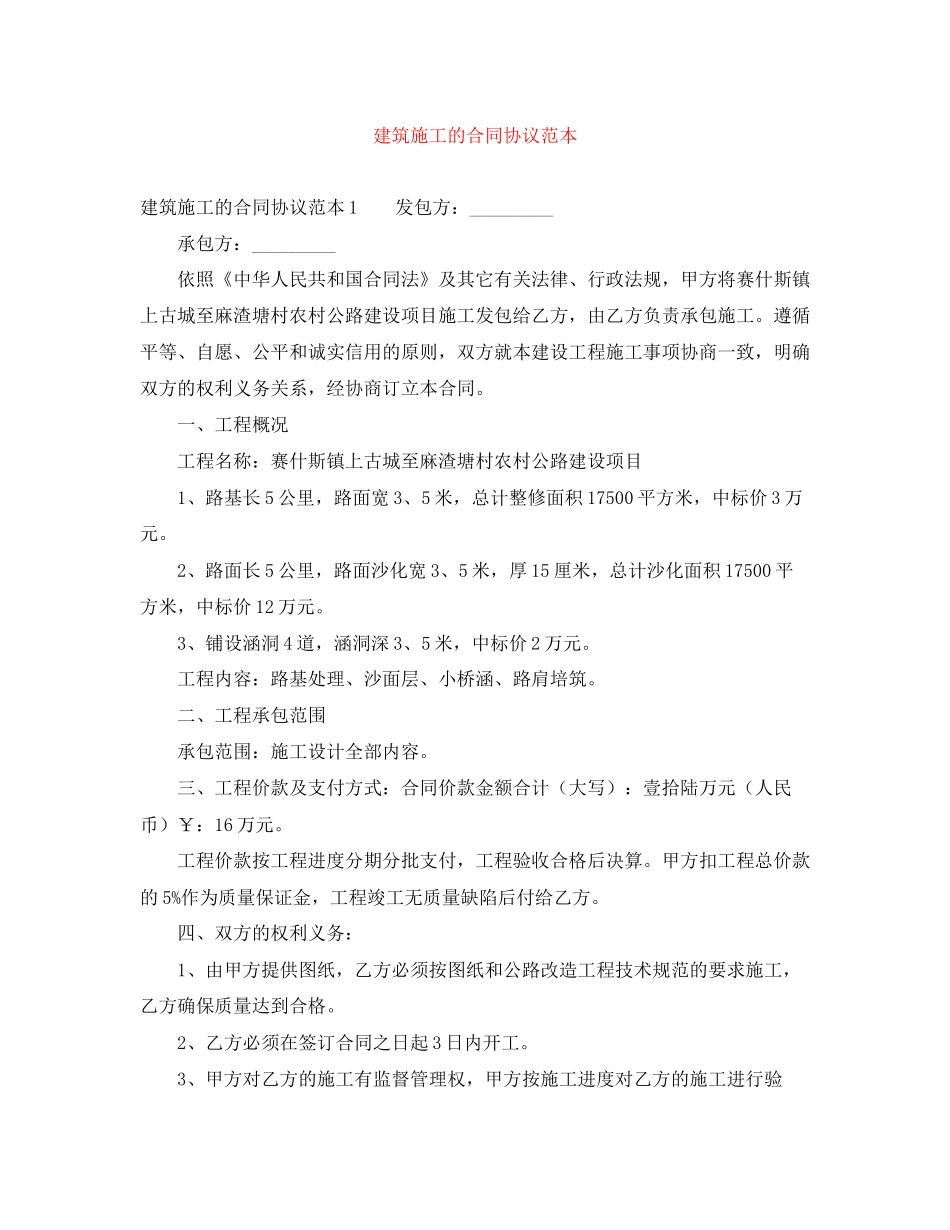 建筑施工的合同协议范本_第1页