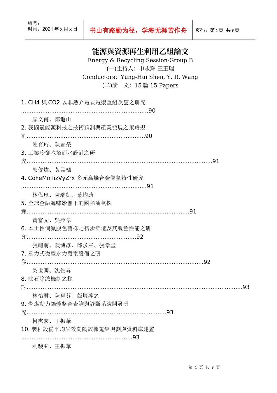 能源与资源再生利用乙组论文_第1页