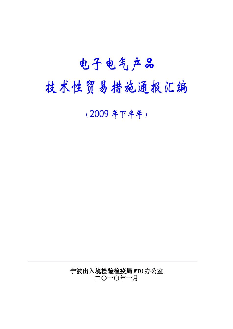 电子电气产品技术性贸易措施_第1页