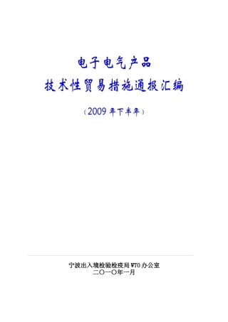 电子电气产品技术性贸易措施
