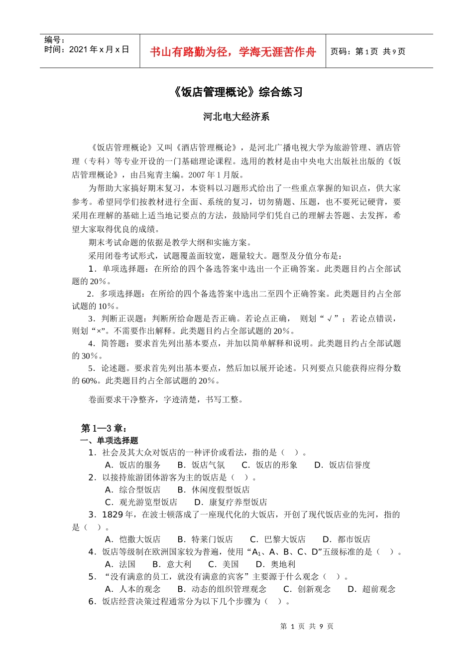 饭店管理概论综合练习_第1页