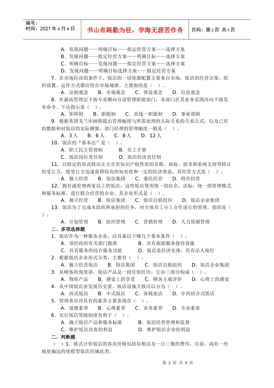 饭店管理概论综合练习_第2页