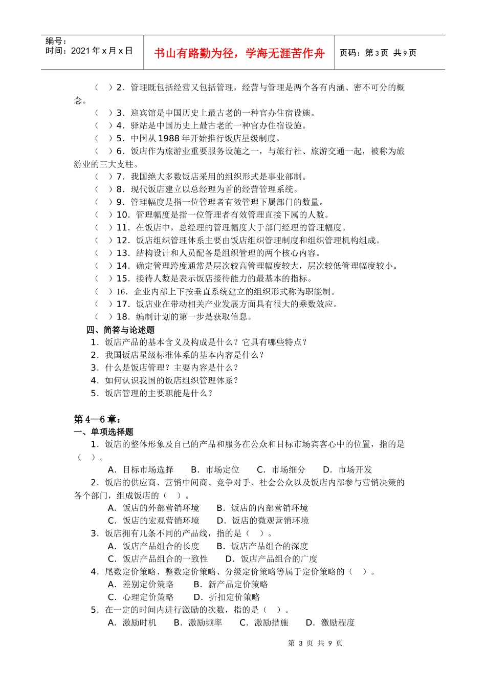 饭店管理概论综合练习_第3页