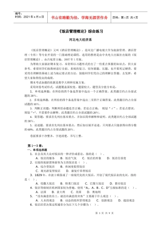 饭店管理概论综合练习