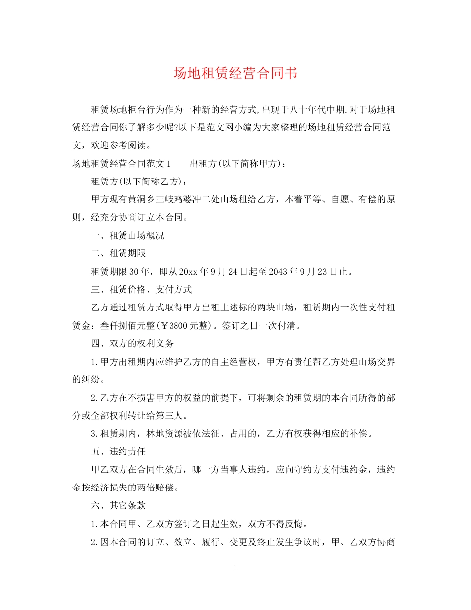 场地租赁经营合同书_第1页