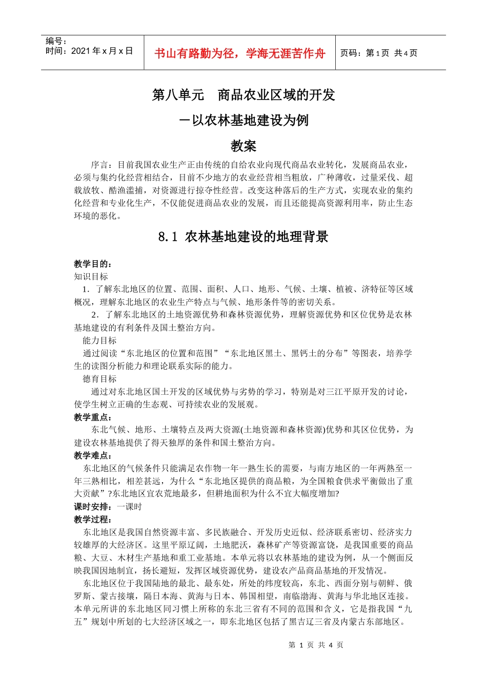 第八单元商品农业区域的开发——81农林基地建设的地理背景点_第1页